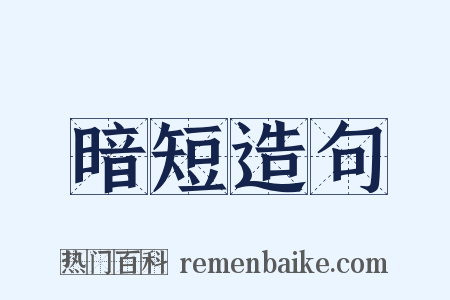 暗短造句是什么意思的图片